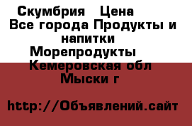 Скумбрия › Цена ­ 53 - Все города Продукты и напитки » Морепродукты   . Кемеровская обл.,Мыски г.